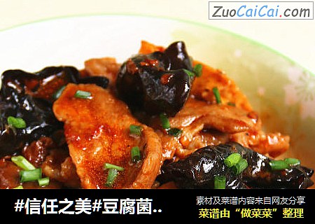 豆腐菌菇炒肉片