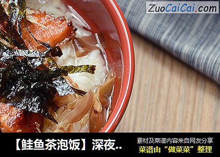 【鲑鱼茶泡饭】深夜食堂の复刻