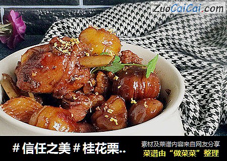 桂花栗子鸡