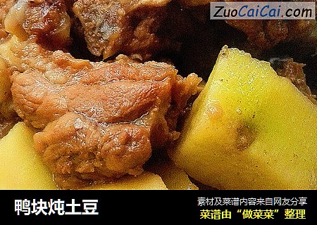 鸭块炖土豆