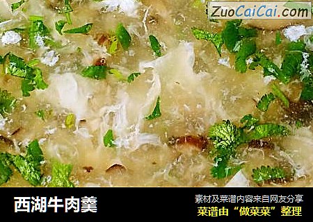西湖牛肉羹