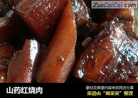 山药红烧肉
