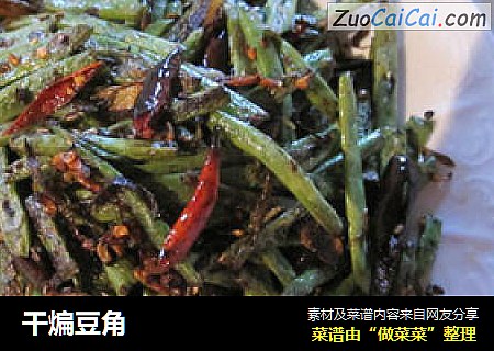 干煸豆角