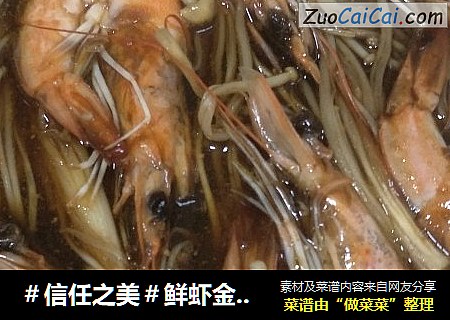 鲜虾金针菇