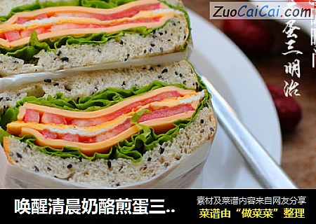 唤醒清晨奶酪煎蛋三明治