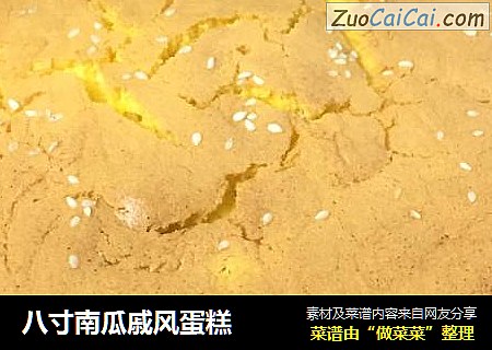 八寸南瓜戚风蛋糕