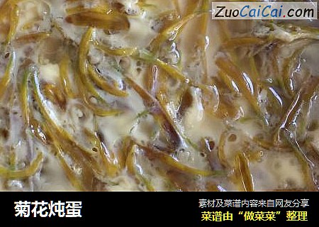 菊花炖蛋