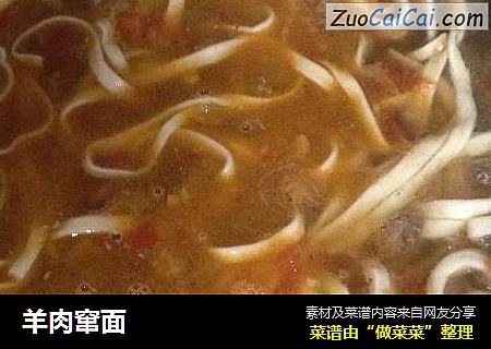 羊肉窜面