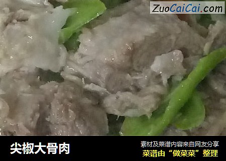 尖椒大骨肉