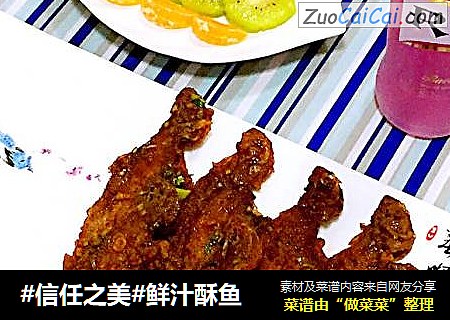 鲜汁酥鱼