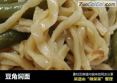 豆角焖面