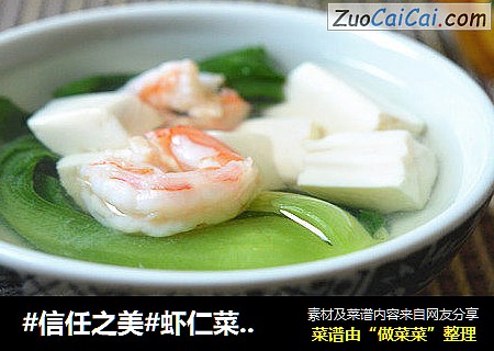 虾仁菜心豆腐羹