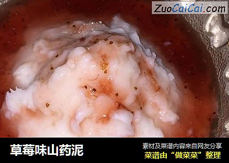 草莓味山药泥