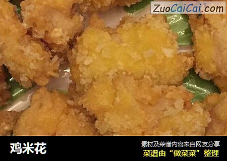 鸡米花