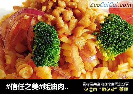 蚝油肉粒螺丝意面