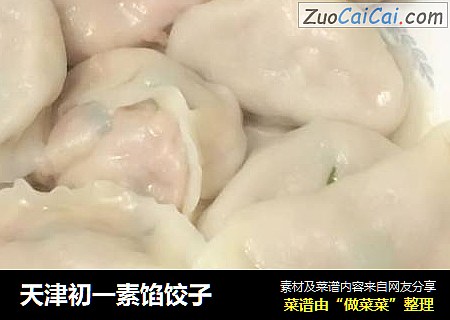 天津初一素馅饺子