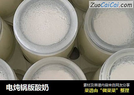 电炖锅版酸奶