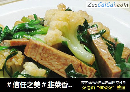 韭菜香糕炒花菜 