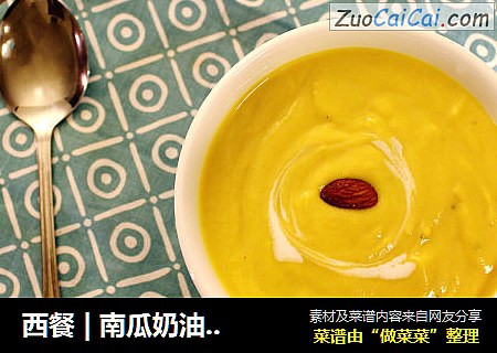 西餐 | 南瓜奶油浓汤【独家】