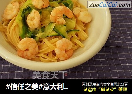 意大利味道之西葫芦虾面