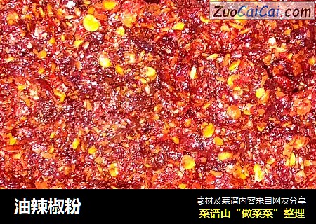 油辣椒粉