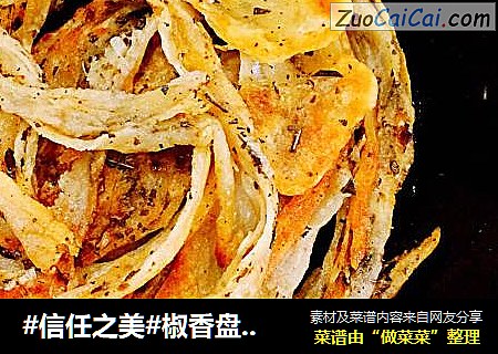 椒香盘丝饼