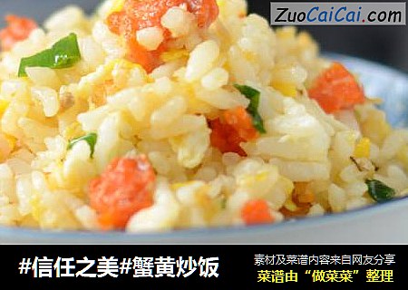 蟹黄炒饭
