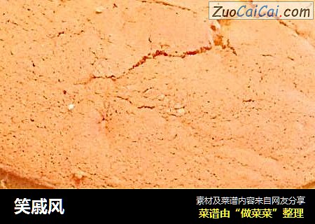 笑戚风