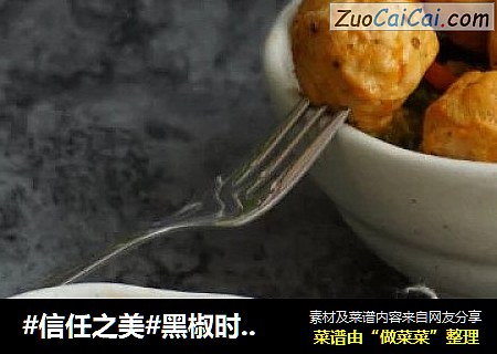 黑椒时蔬鸡丸