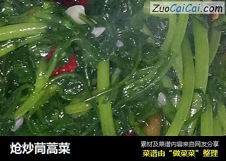 炝炒茼蒿菜
