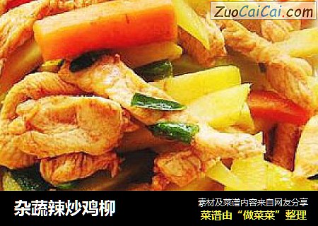 杂蔬辣炒鸡柳