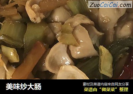 美味炒大肠