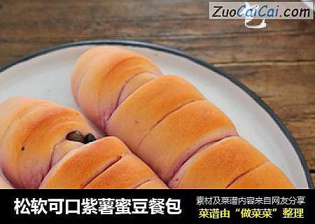 松软可口紫薯蜜豆餐包