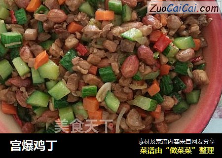 宫爆鸡丁