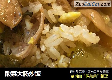 酸菜大肠炒饭