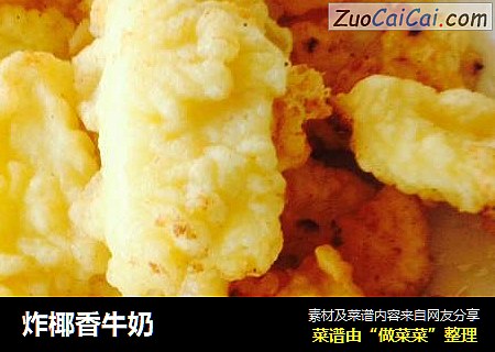 炸椰香牛奶