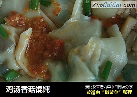 鸡汤香菇馄饨