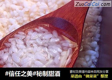 秘制甜酒