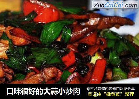 口味很好的大蒜小炒肉