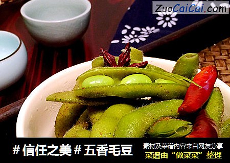 五香毛豆