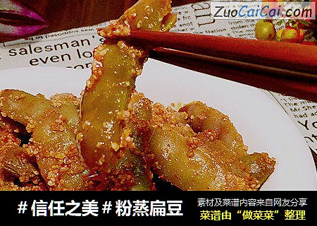 粉蒸扁豆