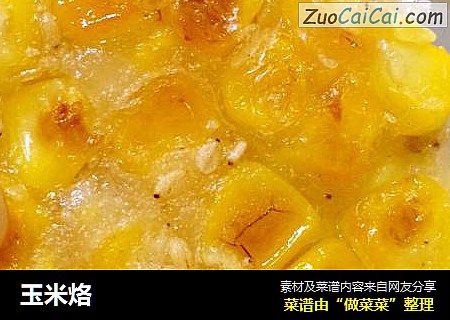 玉米烙