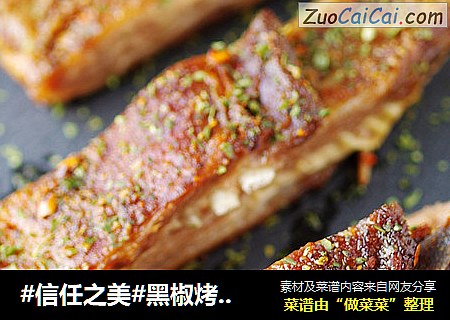 黑椒烤羊排