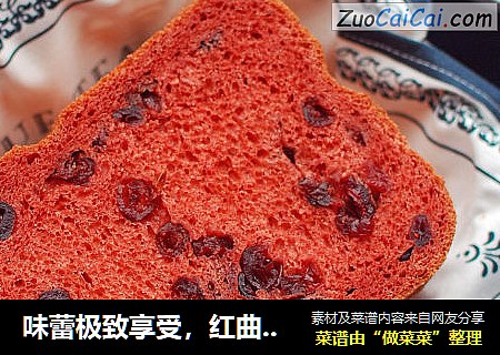 味蕾极致享受，红曲蔓越莓面包