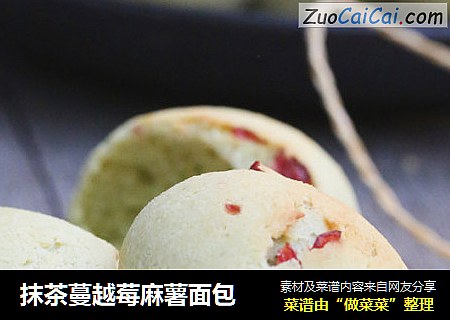 抹茶蔓越莓麻薯面包