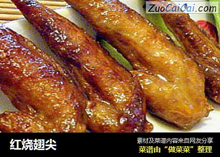 红烧翅尖