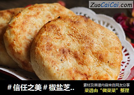 椒盐芝麻烧饼
