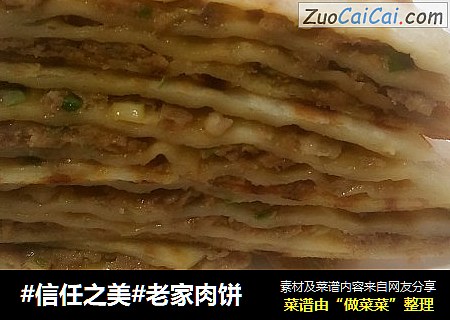 老家肉饼