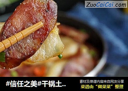 干锅土豆香肠片