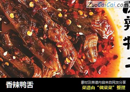 香辣鸭舌
